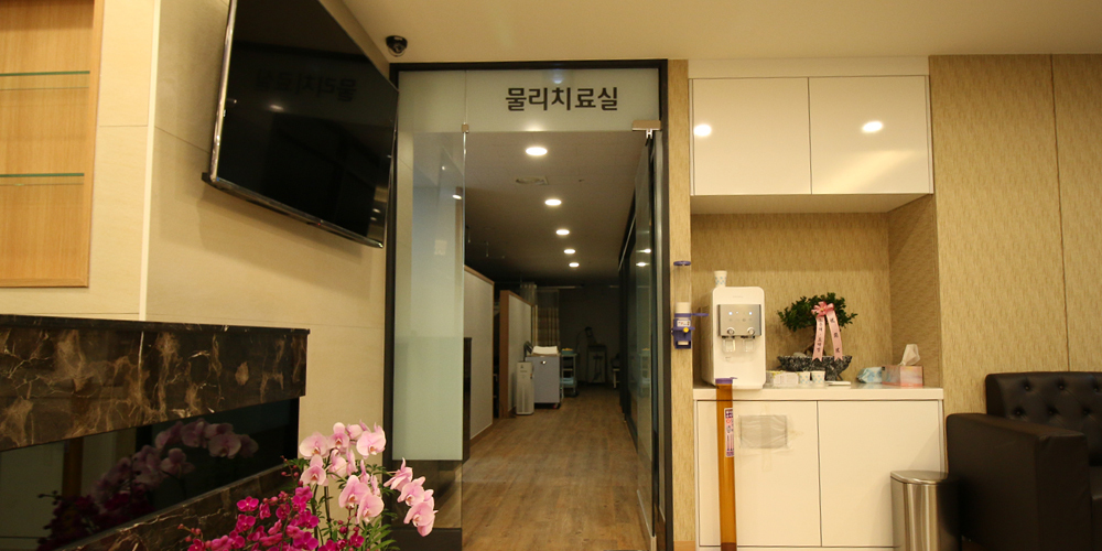 물리치료실